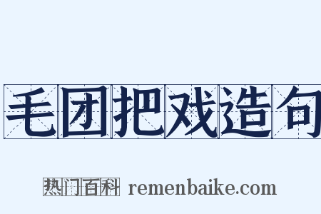 毛团把戏造句是什么意思的图片